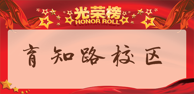 育知路校区.png