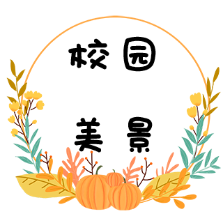 校园美景.png