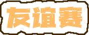友谊赛.png