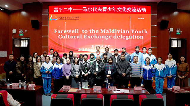 昌平二中与马尔代夫青少年文化交流活动_36.png