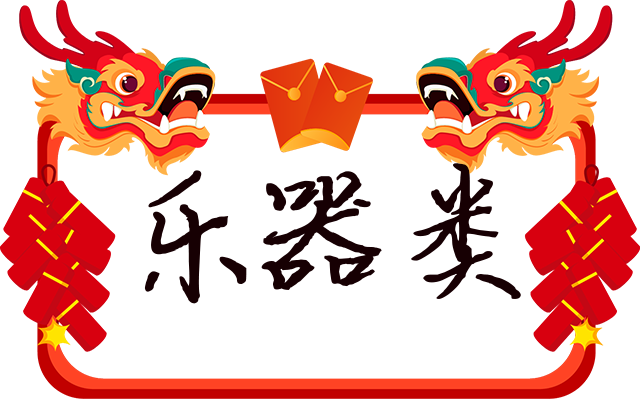 乐器类.png