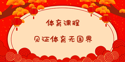 4体育课程.png
