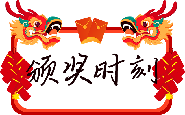 颁奖时刻.png