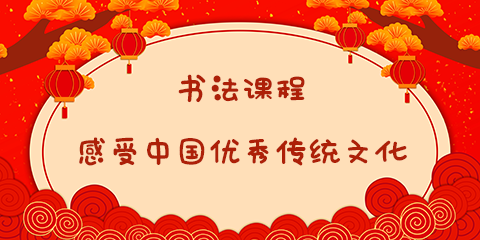 3书法课程.png