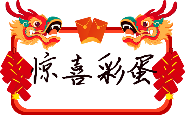 惊喜彩蛋.png