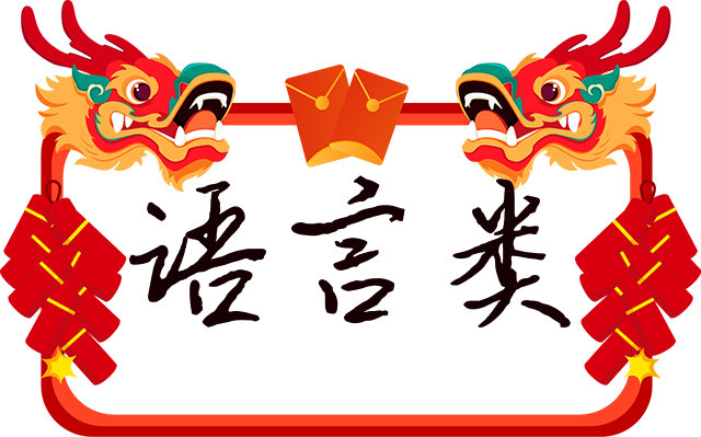 语言类.png