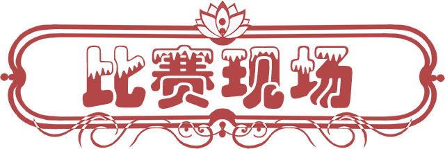 9比赛现场.png