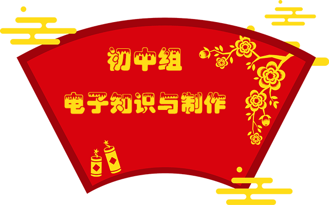 3初中组电子知识与制作.png