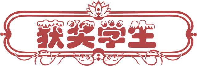 10获奖学生.png
