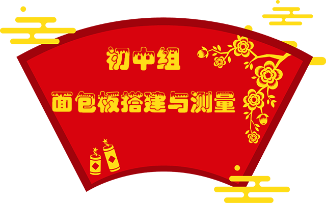 1初中组面包板搭建与测量.png