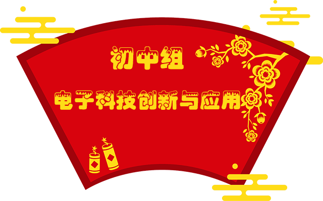 7初中组电子科技创新与应用.png