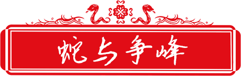 3蛇与争峰.png