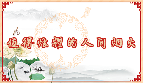 3值得炫耀的人间烟火.png