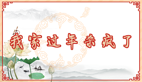 1我家过年.png