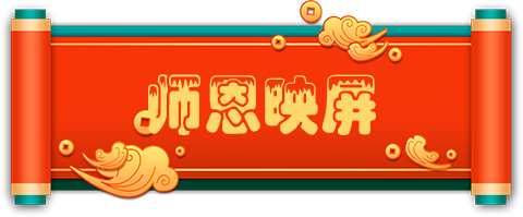 3师恩映屏.png