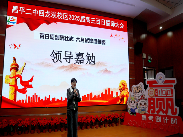 百日砺剑酬壮志  六月试锋展雄姿——昌平二中回龙观校区召开2025届高三百日誓师大会图片_图8.png