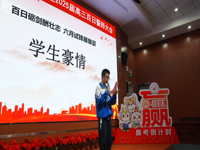 百日砺剑酬壮志  六月试锋展雄姿——昌平二中回龙观校区召开2025届高三百日誓师大会图片_图9.png