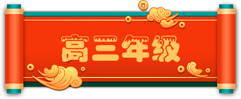 高三年级.png