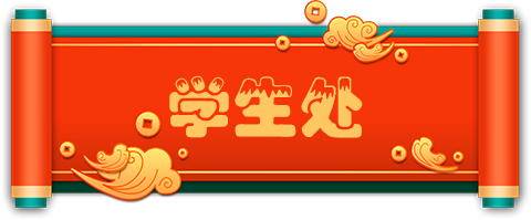 学生处.png