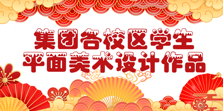 平面美术设计作品.png