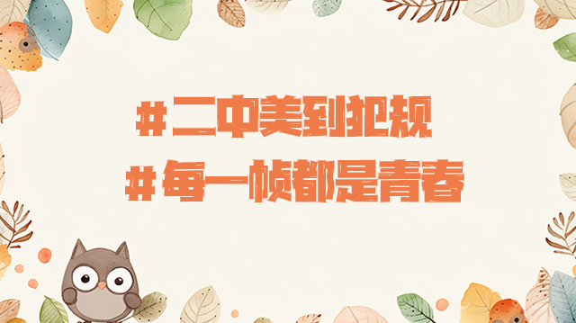 每一帧都是青春.png