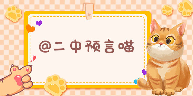 二中预言喵.png