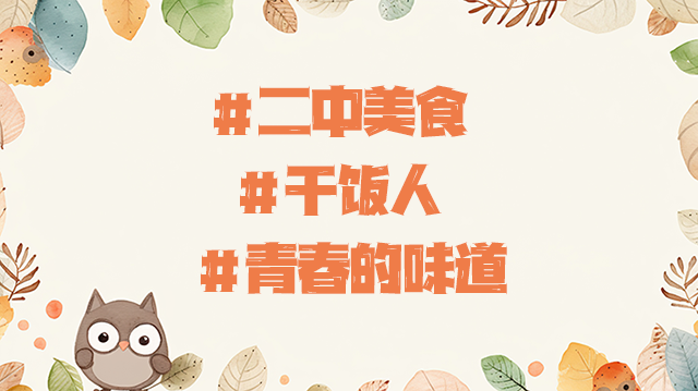 青春的味道.png