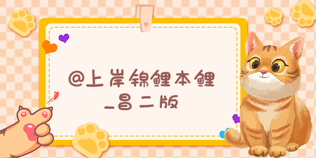 上岸锦鲤.png