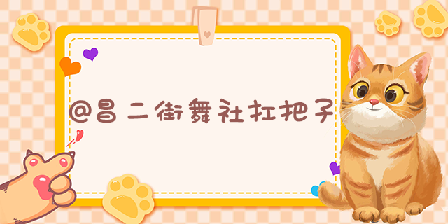 昌二街舞.png