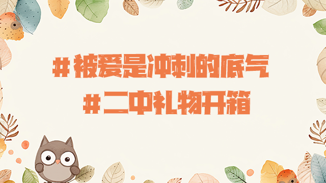 二中礼物开箱.png