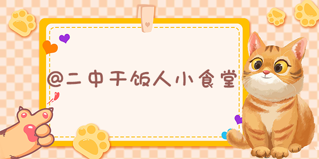 二中干饭人.png
