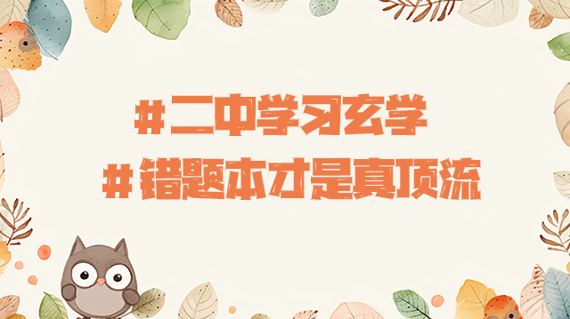 错题本才是真顶流.png