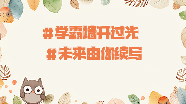 未来由你续写.png