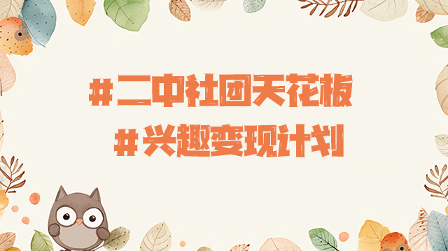 兴趣变现计划.png