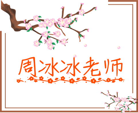 4周冰冰老师.png