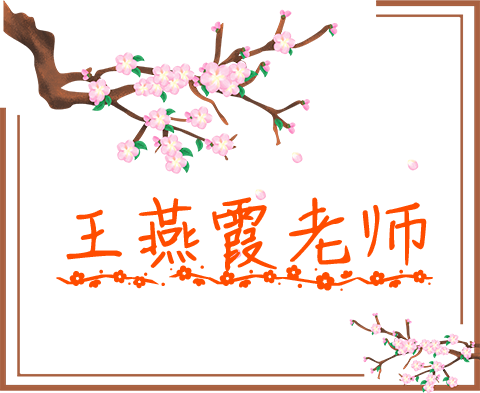 2王燕霞老师.png