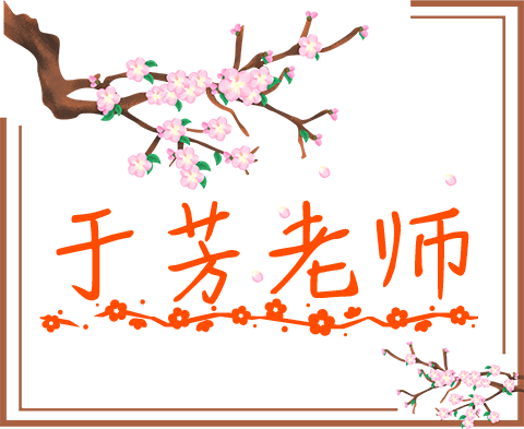 5于芳老师.png
