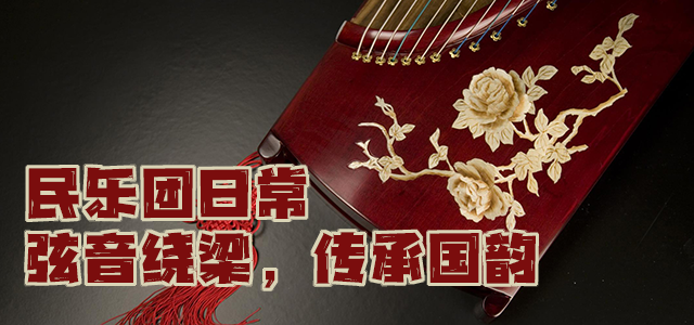民乐团.png