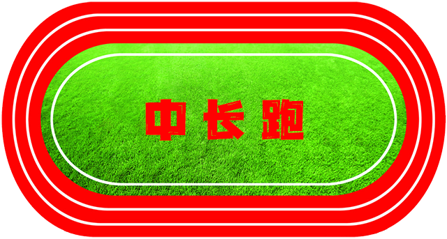 中长跑.png