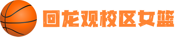 回龙观校区女篮.png