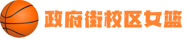 政府街校区女篮.png