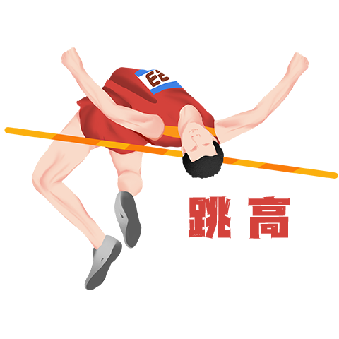 跳高.png