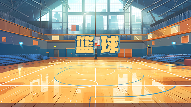 篮球.png