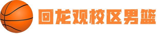 回龙观校区男篮.png