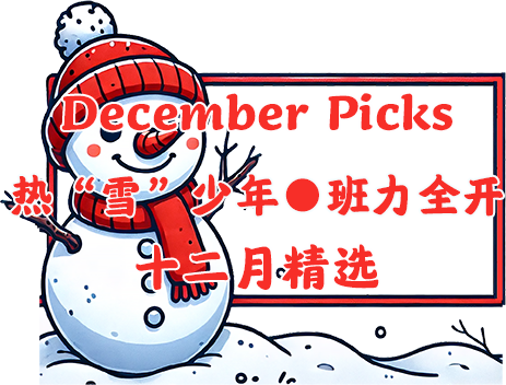 12月.png