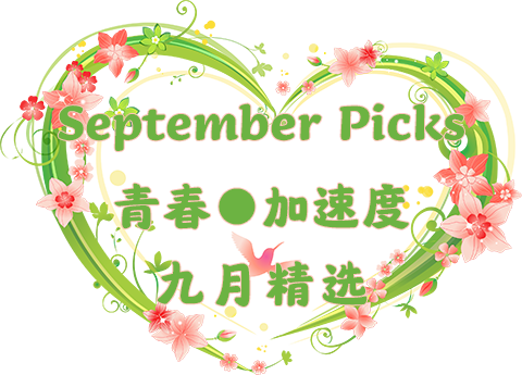 9月.png