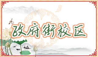 政府街校区.png