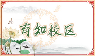育知校区.png