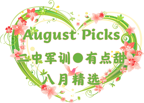 8月.png