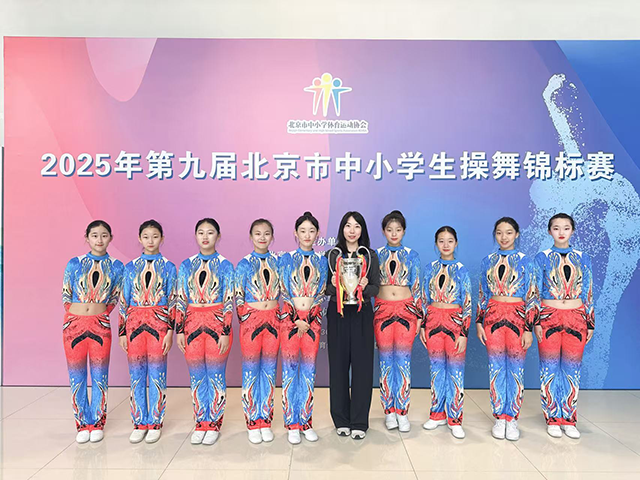 昌平二中健美操、啦啦操社团北京市比赛获两项冠军_3.png